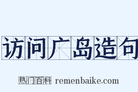 访问广岛造句是什么意思的图片